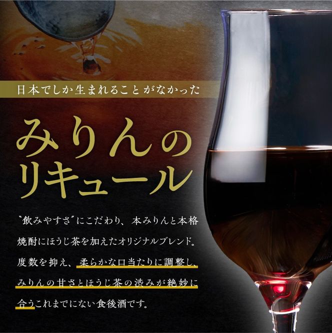 【福箱★2027】みりんの高級ほうじ茶リキュール「YANAGI2025」＋飲み比べお試しセット H200-008