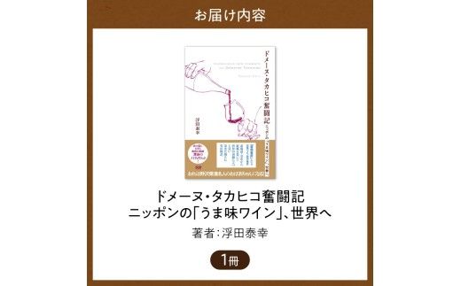 書籍「ドメーヌ・タカヒコ奮闘記 ニッポンの「うま味ワイン」、世界へ」_Y159-0002