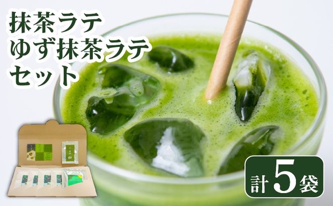 抹茶 ラテ ゆず 抹茶ラテ セット ホット アイス ミルク 小分け 飲料 国産 お茶 静岡県 藤枝市