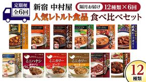 【 定期便 全6回 隔月 お届け 】 新宿 中村屋 レトルト 食べ比べ セット ( Aセット 12種 ) 人気 詰合せ 洋食 時短 カレー インドカレー ビーフカレー 欧風カレー 数量限定 贈答品 保存用 ストック用 非常用 老舗 電子レンジ 調理可 [DM005us]