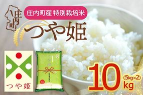【令和8年産】庄内町産 特別栽培米 つや姫 10kg 5kg×2袋 余目産 余目町農協 あまるめ ブランド米 米 国産 単一原料米 山形 庄内平野 庄内