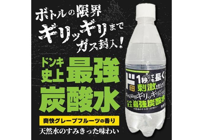 選べる本数】ド情熱価格 強炭酸水 グレープフルーツ味 500ml（24本/48
