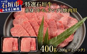 【2025年11月以降順次発送】希少な特選石垣牛をご家庭で！！赤身（モモ、ランプ）焼肉用200g×2パック&石垣牛 MARU秘伝の焼肉タレ100ml×1本