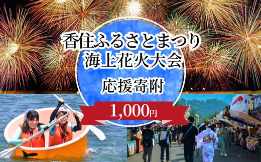 【返礼品なし】香住ふるさとまつり応援寄附 香住海上花火大会応援寄附 （1,000円分） 来年も美しい香住の花火大会を継続していくために皆様の応援をよろしくお願いします。ふるさとづくり 寄附金 支援 1万以下 花火 花火大会 夏 祭り 夏祭り おすすめ スポット イベント 応援 香住 小代 村岡 兵庫県 香美町 25-53