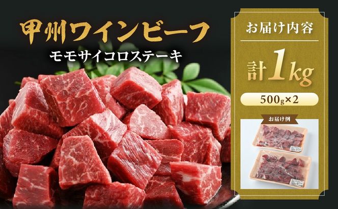 甲州ワインビーフ　モモサイコロステーキ　人気　おすすめ　国産　贈答　ギフト　お取り寄せ　肉　牛肉　甲州ワインビーフ　山梨県　高級　ジューシー　とろける　旨味　赤身　A-5