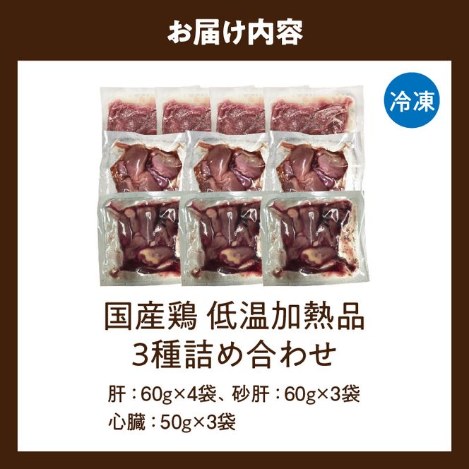 国産鶏 肝・砂肝・心臓 低温加熱品 3種詰め合わせ 個包装 小分け パック ［003D25］ 3種 詰め合わせ 国産 肝 砂肝 心臓 鶏肉 鶏 冷凍 低温 加熱 低温調理 流水解凍 冷蔵庫解凍 お手軽 総菜 調理 料理 時短 おかず 愛知県 小牧市 送料無料