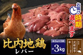 比内地鶏 レバー 3kg（1kg×3袋） お届け時期選べる 3キロ 国産 冷凍 鶏肉 鳥肉 とり肉 配送時期選べる|jaat-090801