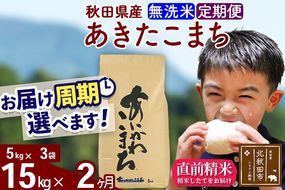 ※令和7年産※《定期便2ヶ月》秋田県産 あきたこまち 15kg【無洗米】(5kg小分け袋) 2025年産 お届け周期調整可能 隔月に調整OK お米 藤岡農産 [藤岡農産 秋田 お米 あきたこまち 米どころ 東北 北秋田市 定期便 毎月お届け]|foap-30702