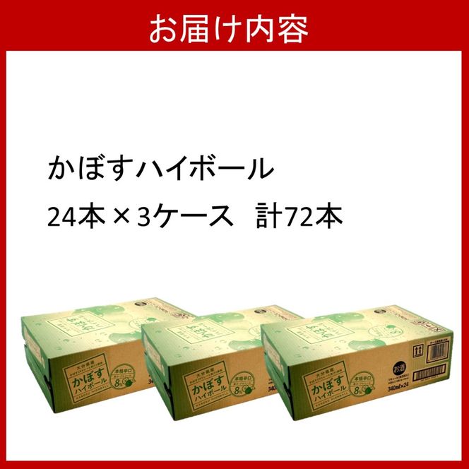 本格辛口！かぼすハイボール（3ケース/72本）_2829R