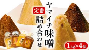 定番商品 ヤマイチ味噌詰め合わせ 味噌 みそ 味噌汁 調味料 発酵 発酵食品 定番 料理 詰合せ 詰め合せ セット 4kg