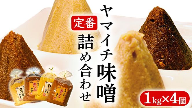 定番商品 ヤマイチ味噌詰め合わせ 味噌 みそ 味噌汁 調味料 発酵 発酵食品 定番 料理 詰合せ 詰め合せ セット 4kg