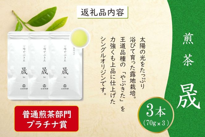 お茶 緑茶 煎茶 晟 70g×3本 [谷岩茶舗 宮崎県 日向市 452061612] セット 緑茶 やぶきた プラチナ賞 日本茶