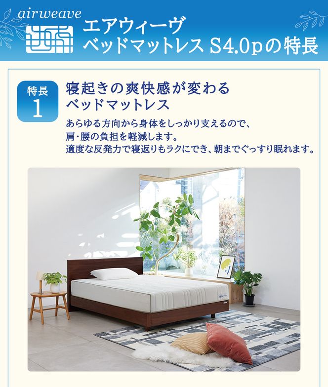 エアウィーヴ ベッドマットレスS4.0p シングル 寝具 ベッド サイズ オールシーズン対応 ぐっすり 安眠 快眠 健康 高反発 腰 肩 熟睡 寝心地 新生活 洗濯可 送料無料 体圧分散 日本製 国産 妊婦 赤ちゃん