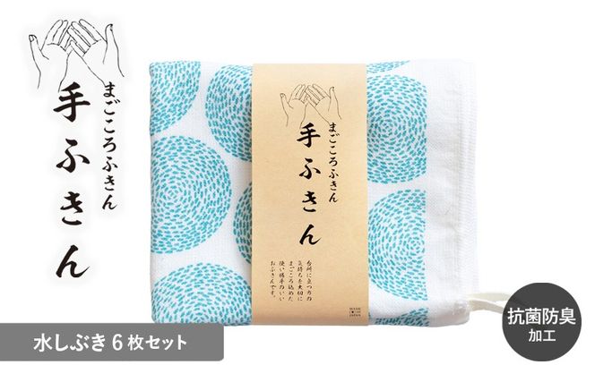 G3992 まごころ手ふきん 6枚セット 水しぶき【布巾 手布巾 蚊帳生地 泉州タオル 吸水 ふきん 速乾 普段使い シンプル 日用品 家族 たおる】