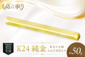 K24 純金 黄金の文鎮 50g 玉ねぎ刻印入り記念品 高Au含有率 ( 受注生産 24金 ゴールド コレクション )【220-0216】