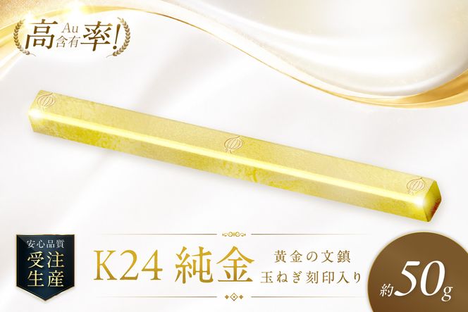 K24 純金 黄金の文鎮 50g 玉ねぎ刻印入り記念品 高Au含有率 ( 受注生産 24金 ゴールド コレクション )【220-0216】