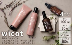 wicot 薬用スカルプセラム+スカルプ＆ヘアシャンプーモイストa＋スカルプ＆ヘアトリートメントモイスト+スカルプ＆ヘアオイル 糸島市 / 株式会社ピュール スカルプ シャンプー[AZA169] スカルプ シャンプー 保湿 ハリ ツヤ 乾燥 COSMOS認証 ヴィーガン認証