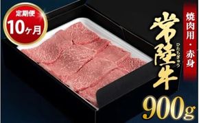 【定期便 10ヶ月】常陸牛 焼肉用（赤身）900g 合計9kg（茨城県共通返礼品 茨城県産）