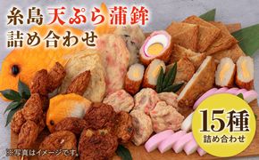 天ぷら 蒲鉾 詰め合わせ (15種32点) Dセット 糸島市 / 村島蒲鉾店 惣菜 かまぼこ [AHH010] 蒲鉾 天ぷら 鯛蒲鉾 板蒲鉾 紅白 祝い イカ天 海鮮天 紅