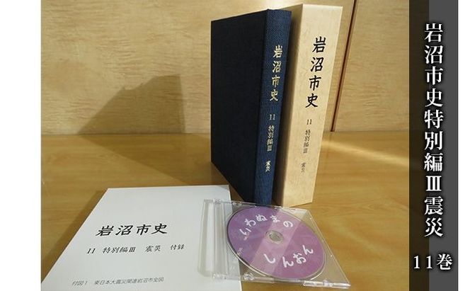 岩沼市史 第11巻特別編3 震災 本 東日本大震災
