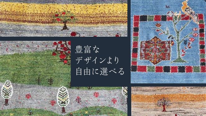 【6万円コース】キリム・絨毯・ギャッベ　豊富なカタログから自由に選べる！ 【各 限定1点 】  キリム 絨毯 ギャッベ ラグ 手織り 最高級 天然 玄関 じゅうたん カーペット [BP265-NT]