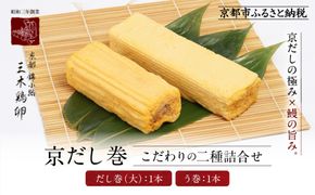 【三木鶏卵】京だし巻 こだわりの二種詰合せ だし巻(大)1本・う巻1本｜京都 錦市場 だし巻 有名店 名物 人気セット［ 有名店のだし巻き 食べ比べ 秘伝だしと職人技 グルメ おいしい 人気 おすすめ 玉子 卵 たまご焼き おかず 惣菜 お取り寄せ 通販 送料無料 ふるさと納税 ］ 261009_A-AAJ003