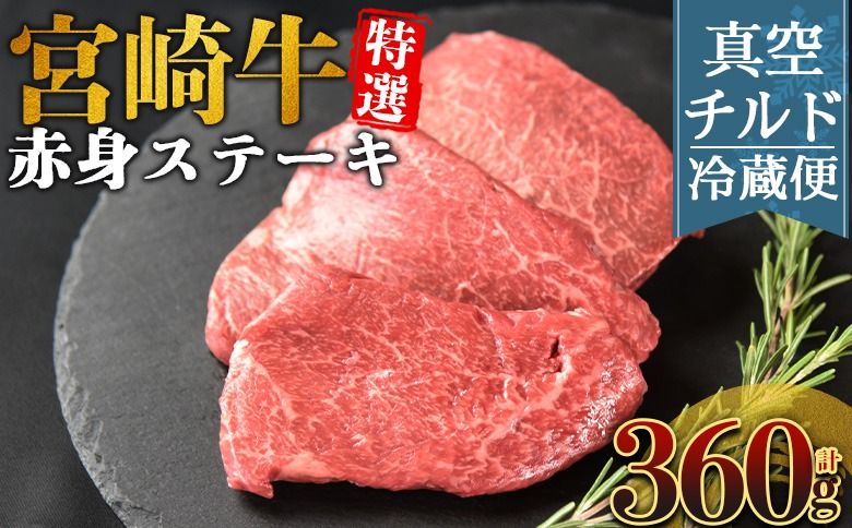 [[新鮮チルド]宮崎牛特選赤身ステーキ 合計360g]入金確認後、14営業日以内に順次発送 [ A5等級 ランク 最高等級 高級 お肉 ステーキ 和牛 黒毛和牛 ブランド牛 真空パック 個包装 新鮮 鮮度 ][b1083_no]