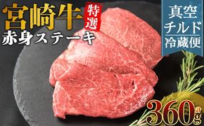 ＜【新鮮チルド】宮崎牛特選赤身ステーキ 合計360g＞入金確認後、14営業日以内に順次発送 【 A5等級 ランク 最高等級 高級 お肉 ステーキ 和牛 黒毛和牛 ブランド牛 真空パック 個包装 新鮮 鮮度 】【b1083_no】