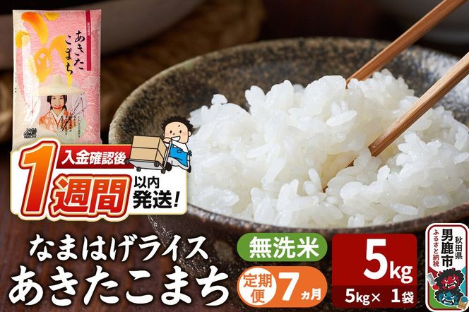 令和8年産新米《定期便7ヶ月》『なまはげライス』あきたこまち 無洗米（5kg×1袋） 吉運商店 秋田県 男鹿市 お米 お弁当 おにぎり [新米 米 こめ コメ 無洗米 あきたこまち 秋田県 男鹿市 5kg]|23_ysu-330507