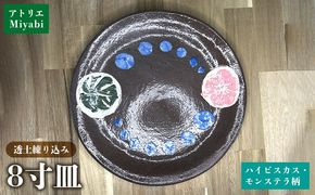 8寸皿ハイビスカス・モンステラ柄 日用品 食器 皿 丸皿 8寸 透土 陶器 焼物 やちむん 工芸品 伝統工芸 モンステラ柄 インテリア プレゼント ギフト 贈り物 贈答品 ふるさと 沖縄県 大宜味村