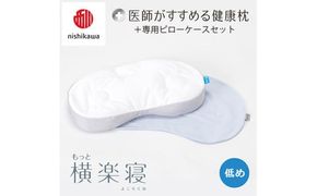 【 nishikawa/西川 】New 医師がすすめる健康枕 もっと横楽寝 ピローケース 付き 低め ブルー 【P347W】 