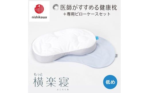 【 nishikawa/西川 】New 医師がすすめる健康枕 もっと横楽寝 ピローケース 付き 低め ブルー 【P347W】 