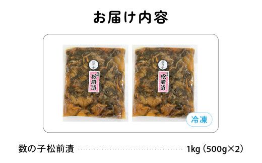 数の子 松前漬け 1kg（500g×2）かずのこ 松前 ご飯のお供 おつまみ おかず R021-006