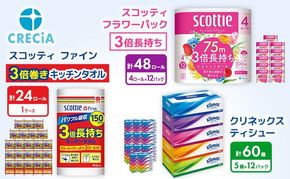 トイレットペーパー ダブル ティッシュ キッチンペーパー スコッティ クリネックス 60箱 48ロール 日用品 セット 