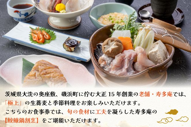 寿多庵 鮟鱇鍋割烹 お食事券 （１名様分） あんこう鍋 コース料理 あんこう 鮟鱇 食事券 コース料理 コース 和食 茨城 大洗