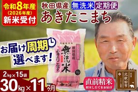 R8産 新米予約 《定期便11ヶ月》秋田県産 あきたこまち 30kg【無洗米】(2kg小分け袋) 2026年産 令和8年産 お届け周期調整可能 隔月に調整OK お米 おおもり [おおもり 秋田 お米 あきたこまち 米どころ 東北 北秋田市 定期便 毎月お届け]|oomr-31011s