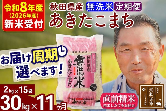 R8産 新米予約 《定期便11ヶ月》秋田県産 あきたこまち 30kg【無洗米】(2kg小分け袋) 2026年産 令和8年産 お届け周期調整可能 隔月に調整OK お米 おおもり [おおもり 秋田 お米 あきたこまち 米どころ 東北 北秋田市 定期便 毎月お届け]|oomr-31011s