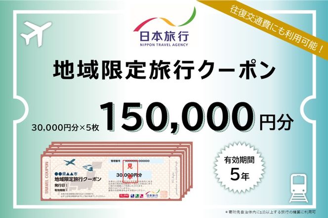 【ふるさと】三重県四日市市 地域限定旅行クーポン 150,000円分【日本旅行 トラベルクーポン 納税チケット 旅行 宿泊券 ホテル 観光 旅行 旅行券 交通費 体験 宿泊 夏休み 冬休み 家族旅行 ひとり旅 カップル 夫婦 親子 四日市市旅行】