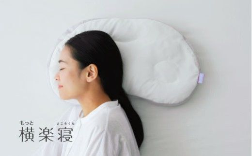 【nishikawa/西川】New[医師がすすめる健康枕]もっと横楽寝　低め【P432W】