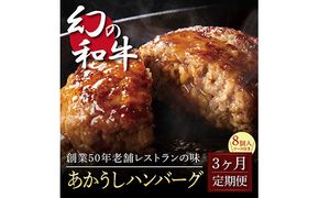 【CF-R7hbk】t123cdm　 創業50年老舗レストランの幻の和牛あかうしハンバーグ120g×8ケ＋特製デミソース×2袋、特製トマトソース×2袋  故郷納税《3か月定期便》人気惣菜 数量限定 牛肉 豚肉 焼くだけ 溢れる肉汁 土佐あか牛 