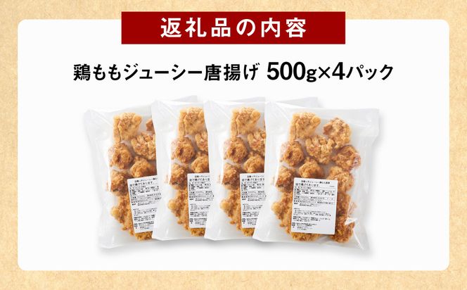因幡っ子 ジューシー鶏もも唐揚げ 500g×4パック 312011_DU023