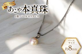 AI391 Marycoco あこや本真珠 8mm 一粒 パールネックレス サークルモチーフ ケース付 [N501R ネックレス 一粒ネックレス パール 真珠 アコヤ真珠 本真珠 ジュエリー アクセサリー 金属アレルギー対応 メアリーココ 長崎県 島原市 ]