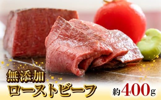無添加ローストビーフ約400g N0105-YA847