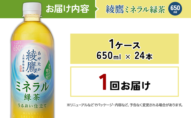 綾鷹 ミネラル緑茶 650mlPET×24本 1ケース カフェイン控えめ 水分補給 あやたか ペットボトル お茶 緑茶 コカ・コーラ