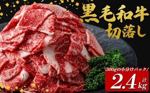 国産黒毛和牛切落し計2.4kg（300g×8P） b3-017