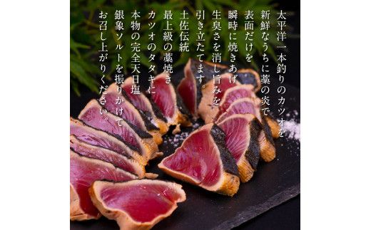 KGP012　緊急支援 人気海鮮 芸西村厳選1本釣り本わら焼き「田野屋銀象シリーズ　極 カツオのたたき（3～4人前）完全天日塩付（田野屋銀象ソルト）」〈高知県・土佐市共通返礼品〉かつお タタキ 海鮮 藁焼き 鰹 塩 緊急支援 ランキング　食べて応援