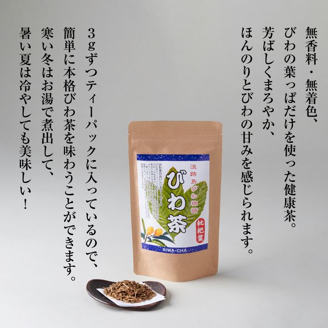 淡路島産びわ茶　5個