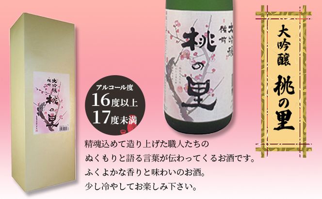 赤磐酒造 大吟醸 桃の里 (1，800ml×1本) お酒 日本酒 