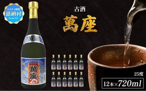 「萬座」古酒25度 720ml（12本セット）