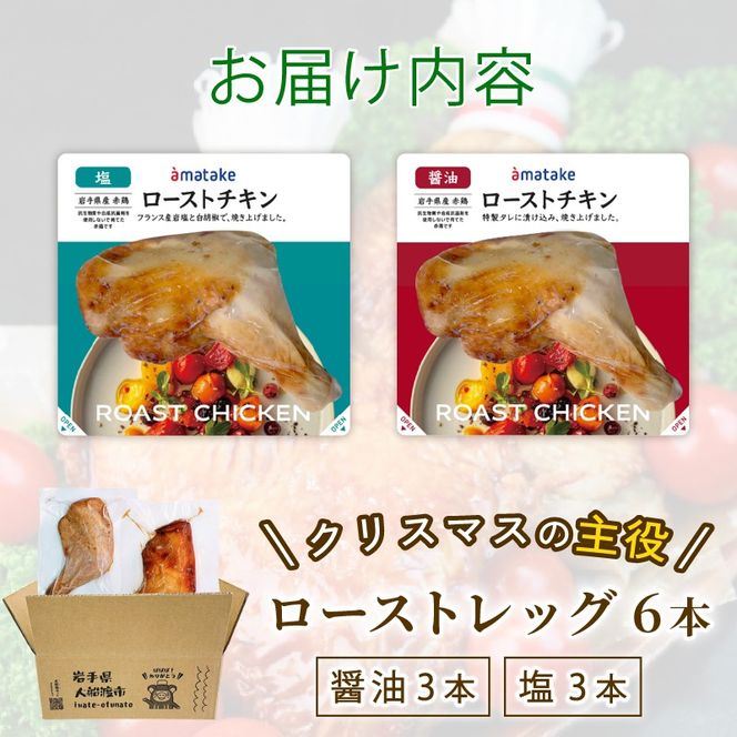 【2026年 予約受付】 ローストチキン レッグ 6本 (醤油/塩 各3本) 鶏肉 肉 チキン chicken Leg 冷蔵 クリスマス お祝い オールフリー 抗生物質不使用 国産赤鶏 オードブル 岩手で育てたフランス赤鶏 パーティー イベント 国産 簡単 簡単調理 アマタケ 期間限定 岩手県 大船渡市